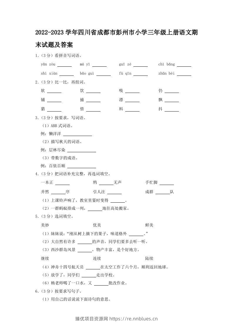 2022-2023学年四川省成都市彭州市小学三年级上册语文期末试题及答案(Word版) - 臻优资源网