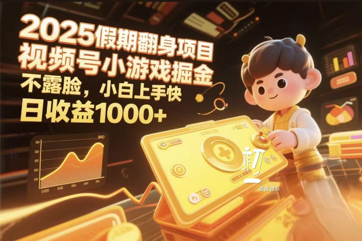 视频号小游戏掘金,2025假期翻身项目不露脸,小白上手快 - 臻优资源网
