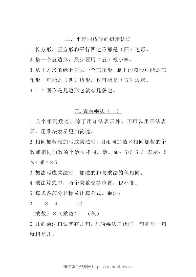 图片[2] - 二上苏教数学知识点汇总预习 - 臻优资源网