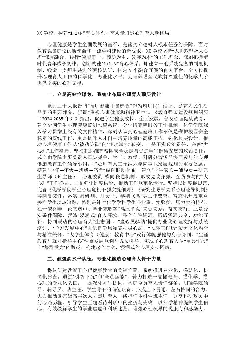 XX学校：构建“11N”育心体系，高质量打造心理育人新格局 - 臻优资源网