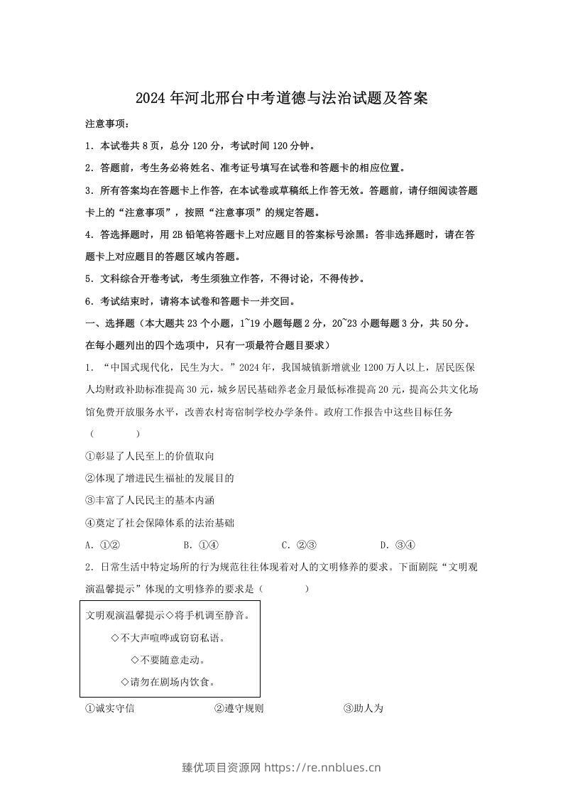 2024年河北邢台中考道德与法治试题及答案(Word版) - 臻优资源网