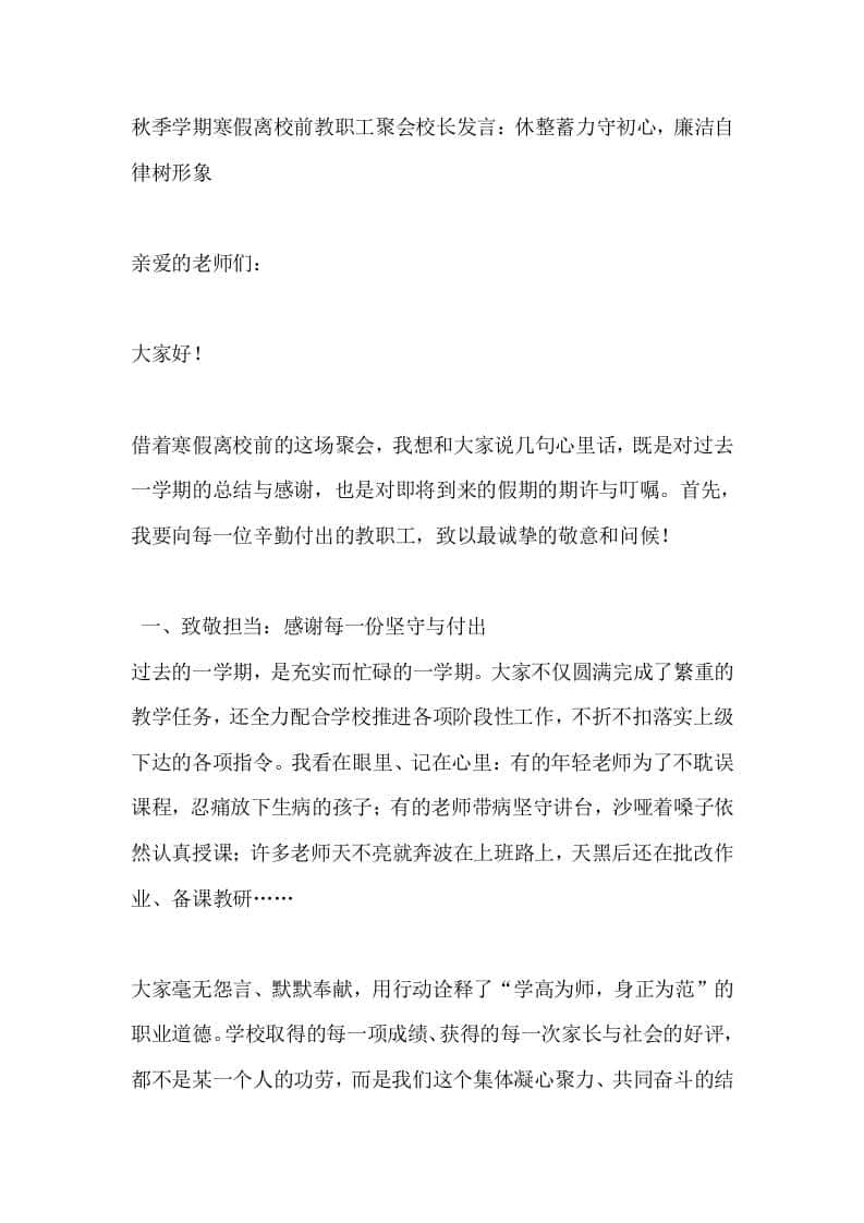 秋季学期寒假离校前教职工聚会校长发言：休整蓄力守初心，廉洁自律树形象 - 臻优资源网