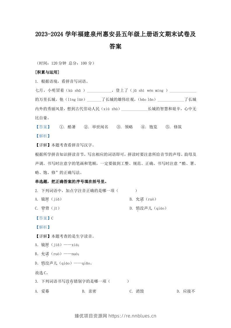 2023-2024学年福建泉州惠安县五年级上册语文期末试卷及答案(Word版) - 臻优资源网