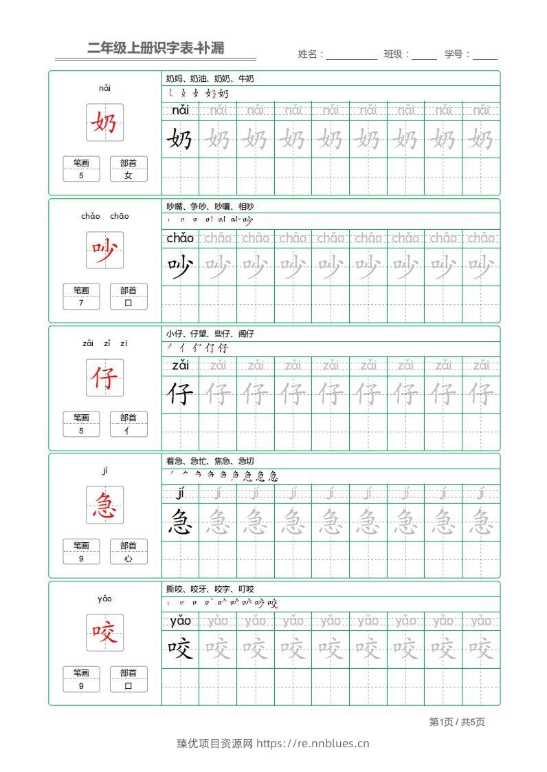 二上语文：识字表字帖描红补漏 - 臻优资源网