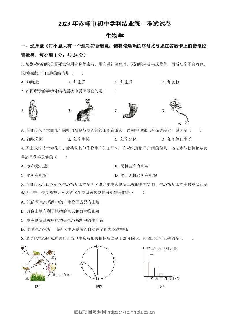2023年内蒙古赤峰市中考生物真题（空白卷） - 臻优资源网
