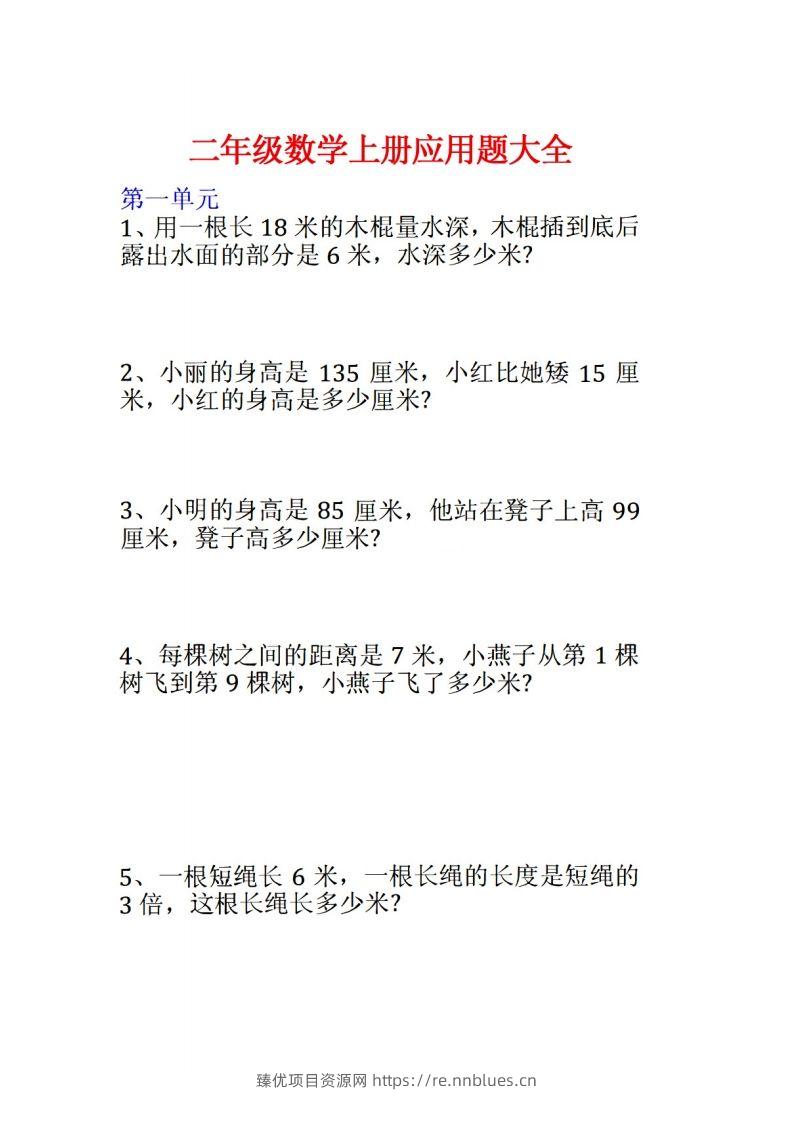 二年级数学上册应用题大全 - 臻优资源网