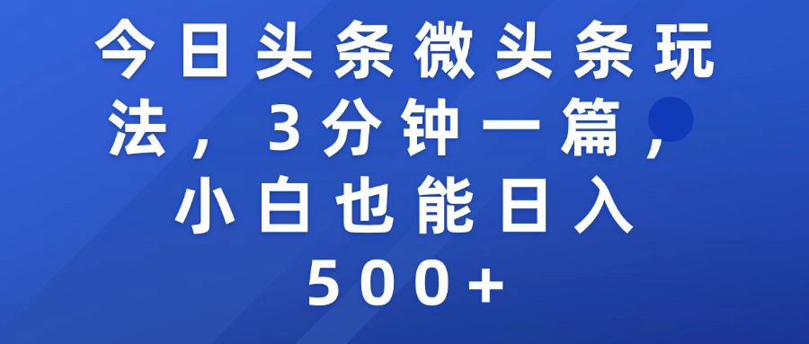 今日头条微头条玩法，3分钟一篇，小白也能日入500+ - 臻优资源网