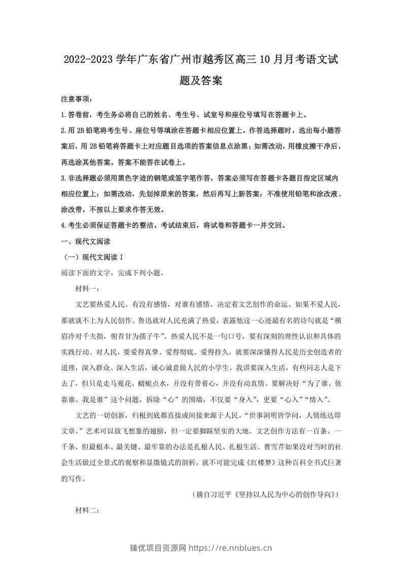 2022-2023学年广东省广州市越秀区高三10月月考语文试题及答案(Word版) - 臻优资源网