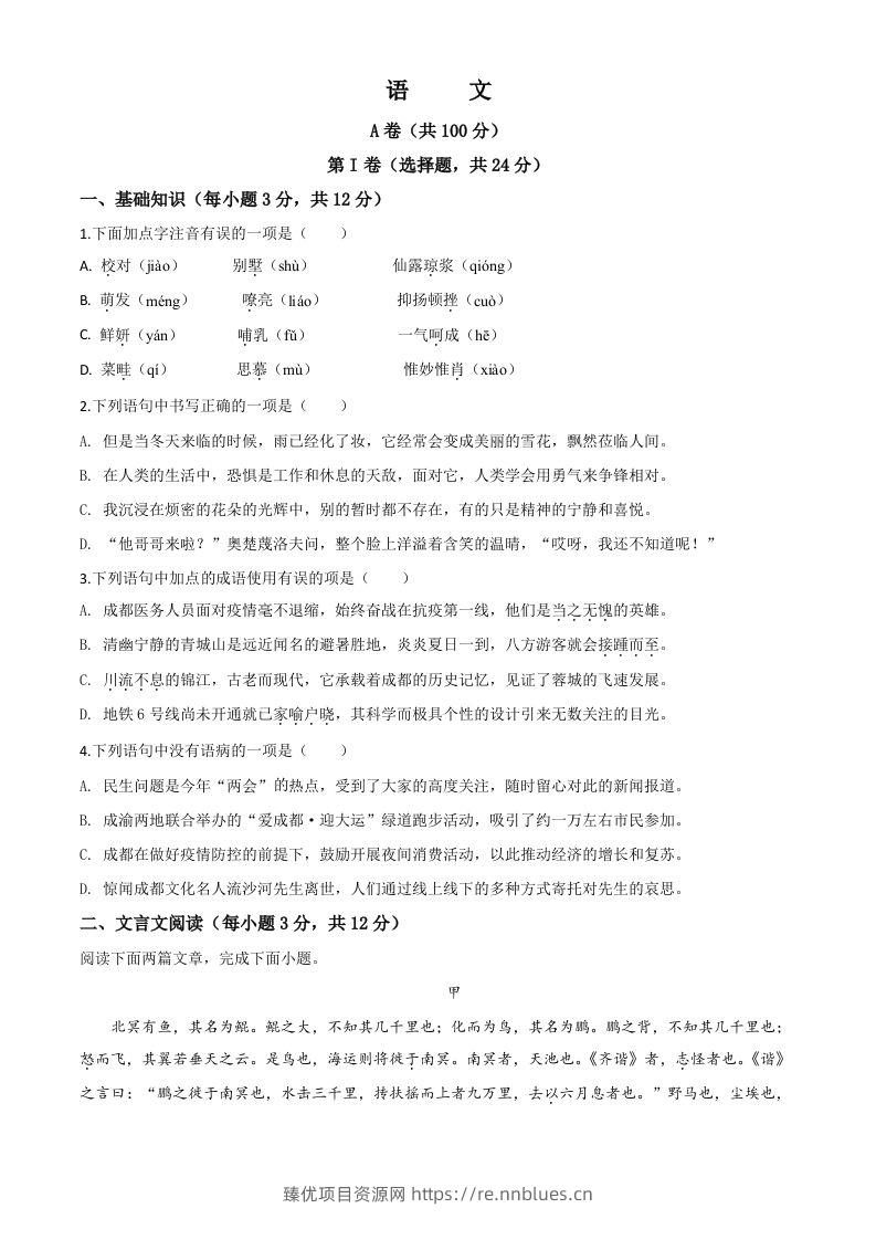 四川省成都市2020年中考语文试题（空白卷） - 臻优资源网