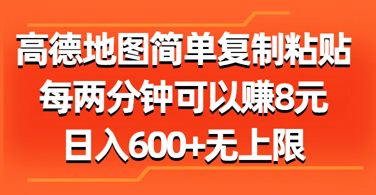高德地图简单复制粘贴，每两分钟可以赚8元，日入600+无上限 - 臻优资源网
