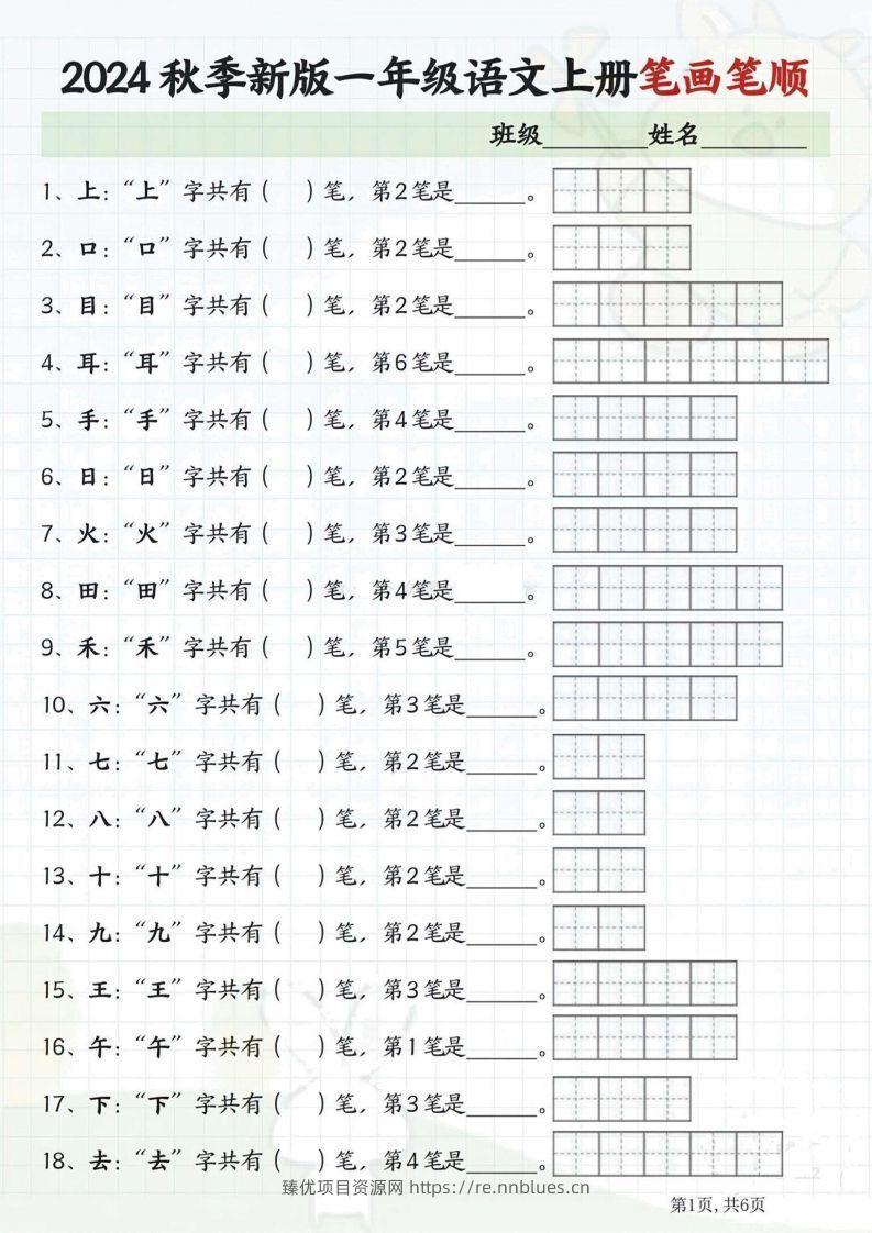 一年级语文上册笔画笔顺 - 臻优资源网