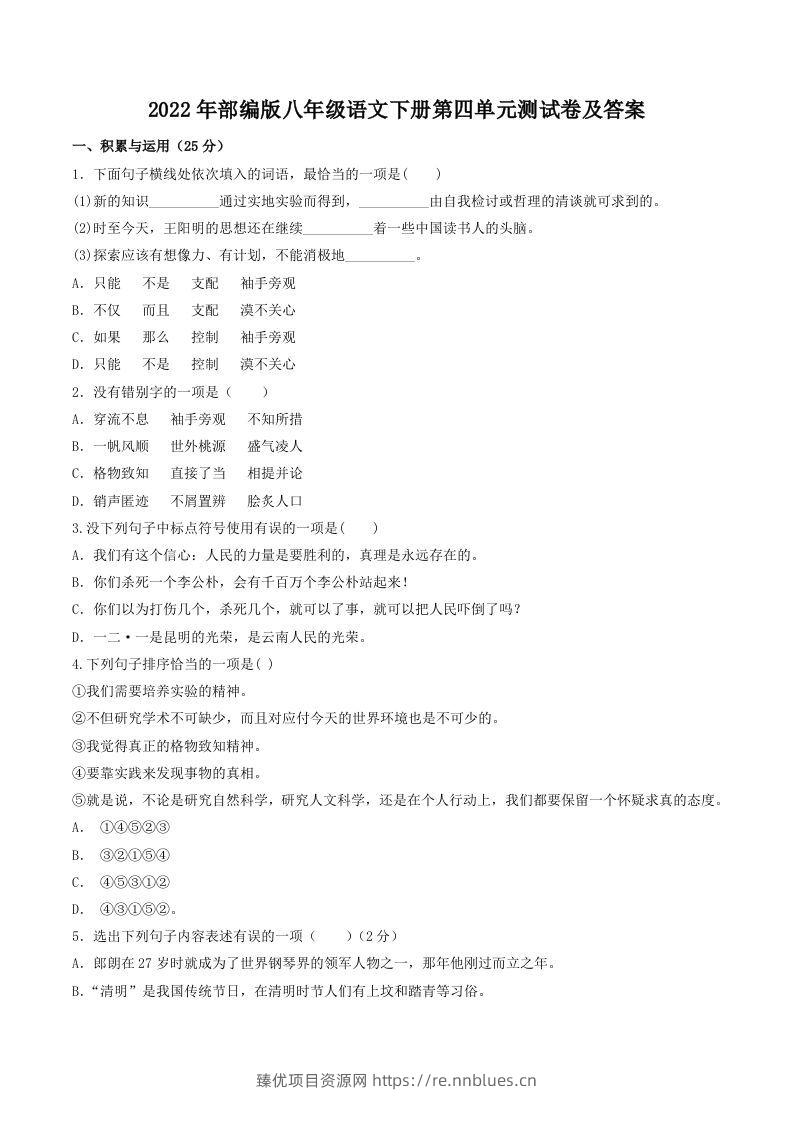 2022年部编版八年级语文下册第四单元测试卷及答案(Word版) - 臻优资源网