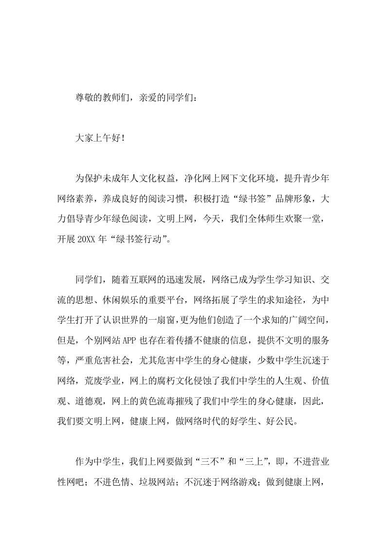 绿书签进校园行动，校长国旗下讲话 - 臻优资源网