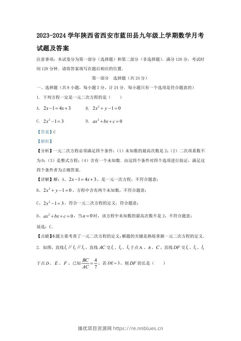 2023-2024学年陕西省西安市蓝田县九年级上学期数学月考试题及答案(Word版) - 臻优资源网