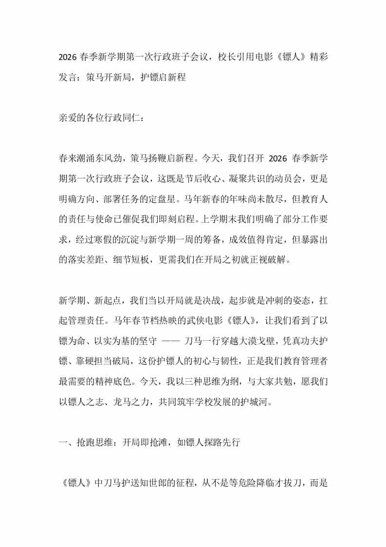 2026春季新学期第一次行政班子会议，校长引用电影《镖人》精彩发言：策马开新局，护镖启新程 - 臻优资源网