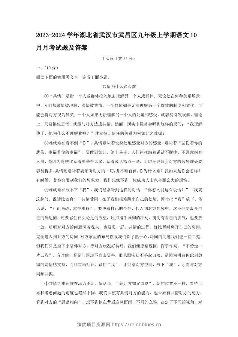 2023-2024学年湖北省武汉市武昌区九年级上学期语文10月月考试题及答案(Word版) - 臻优资源网