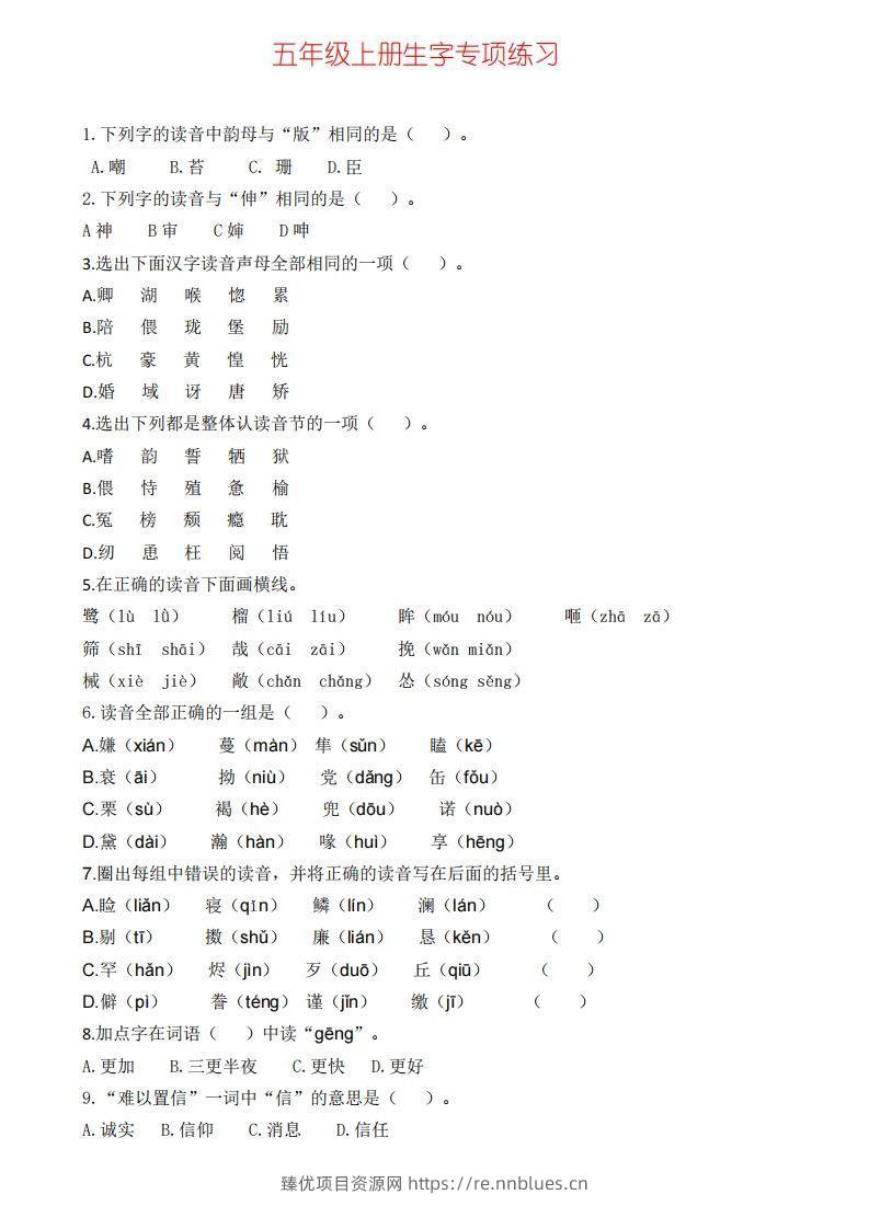 五上语文生字专项练习(1) - 臻优资源网