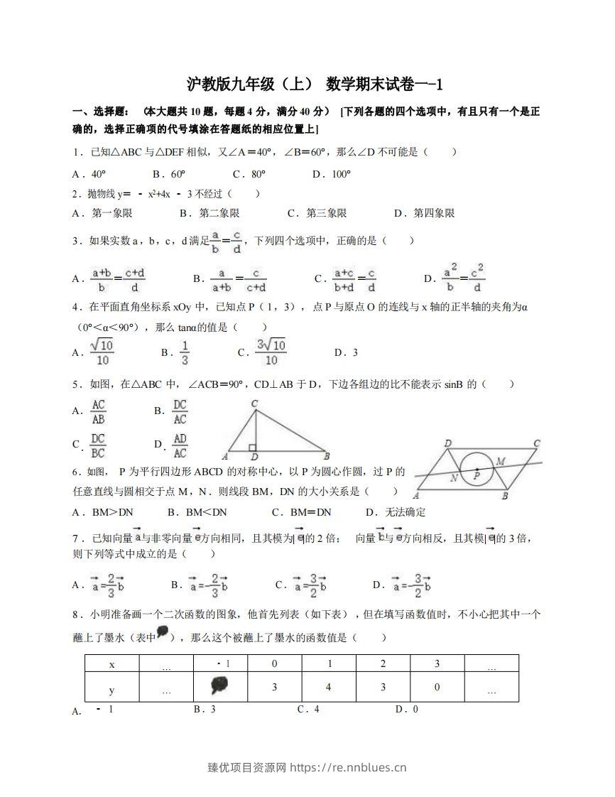 九年级（上）数学期末试卷1-1卷沪教版 - 臻优资源网