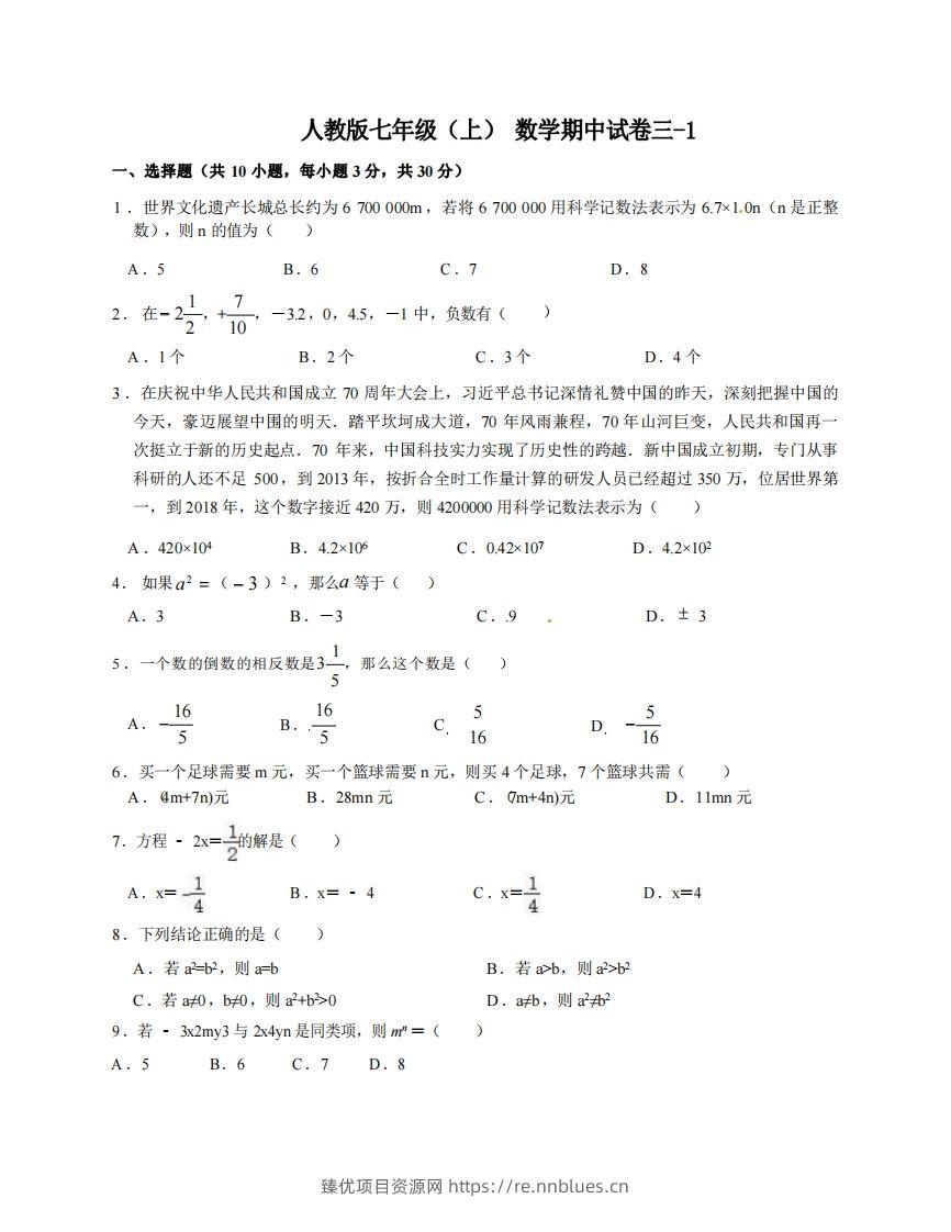 七年级（上）数学期中试卷3-1卷人教版 - 臻优资源网