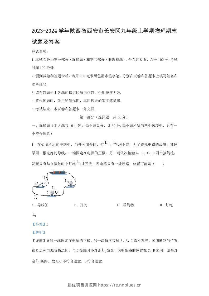 2023-2024学年陕西省西安市长安区九年级上学期物理期末试题及答案(Word版) - 臻优资源网