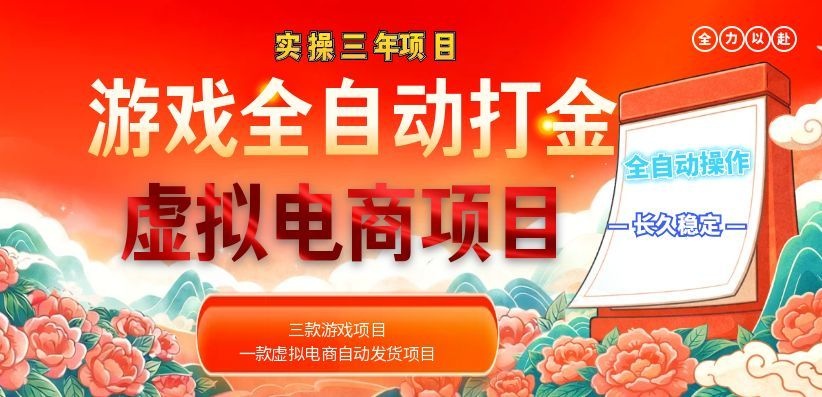 （18692期）实操三年的游戏全自动打金加虚拟电商项目，日入1000+，长久稳定！ - 臻优资源网