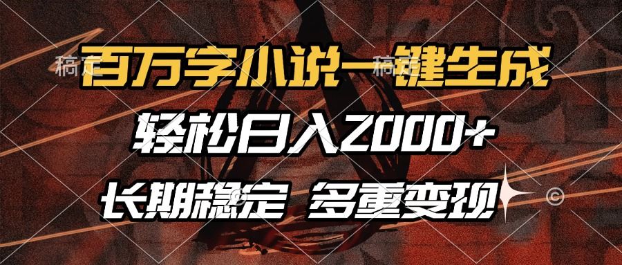 百万字小说一键生成，轻松日入2000+，长期稳定可做，多种变现方式 - 臻优资源网