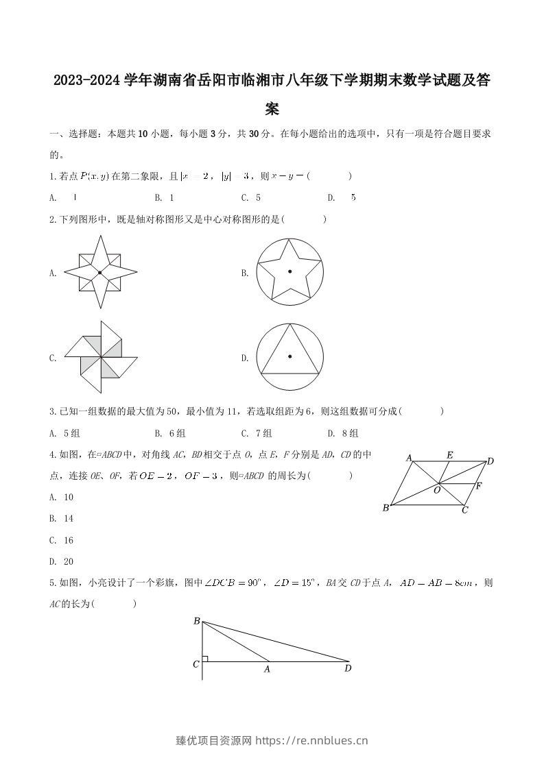 2023-2024学年湖南省岳阳市临湘市八年级下学期期末数学试题及答案(Word版) - 臻优资源网