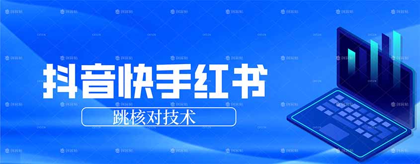 （17743期）抖音 快手 小红书跳核对技术，两个方式，手机端和电脑端 - 臻优资源网