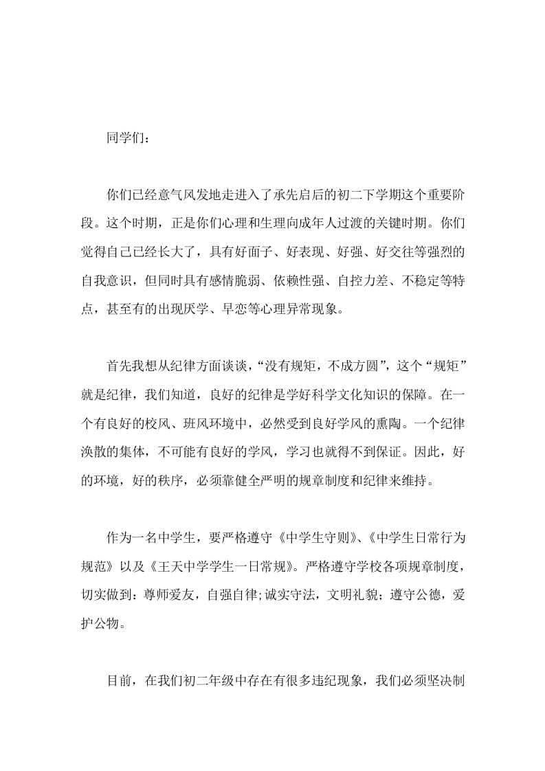 初二春季下学期，副校长讲话一个纪律涣散的集体，不可能有良好的学风，学习也就得不到保证。 - 臻优资源网