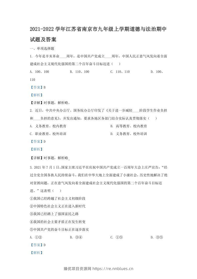 2021-2022学年江苏省南京市九年级上学期道德与法治期中试题及答案(Word版) - 臻优资源网