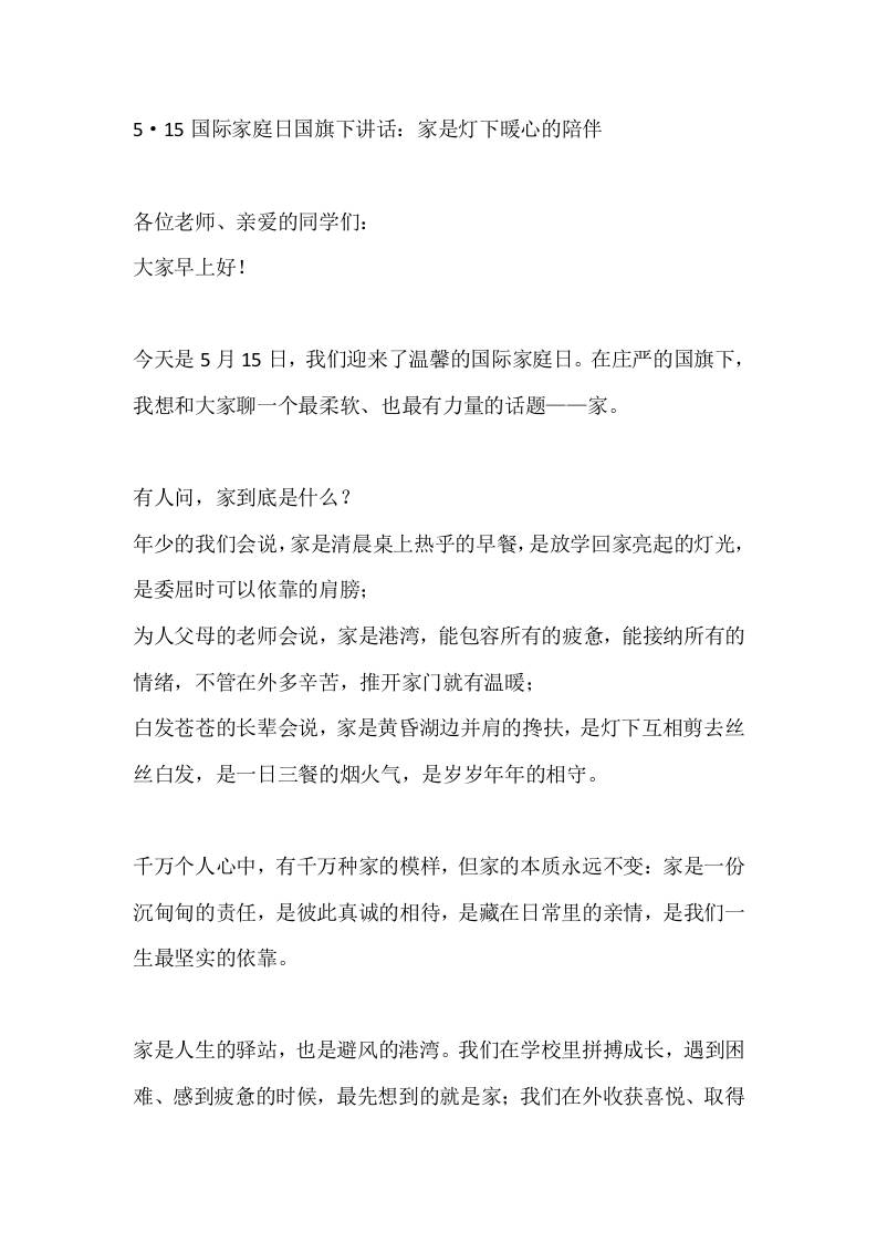 5·15国际家庭日国旗下讲话：家是灯下暖心的陪伴 - 臻优资源网