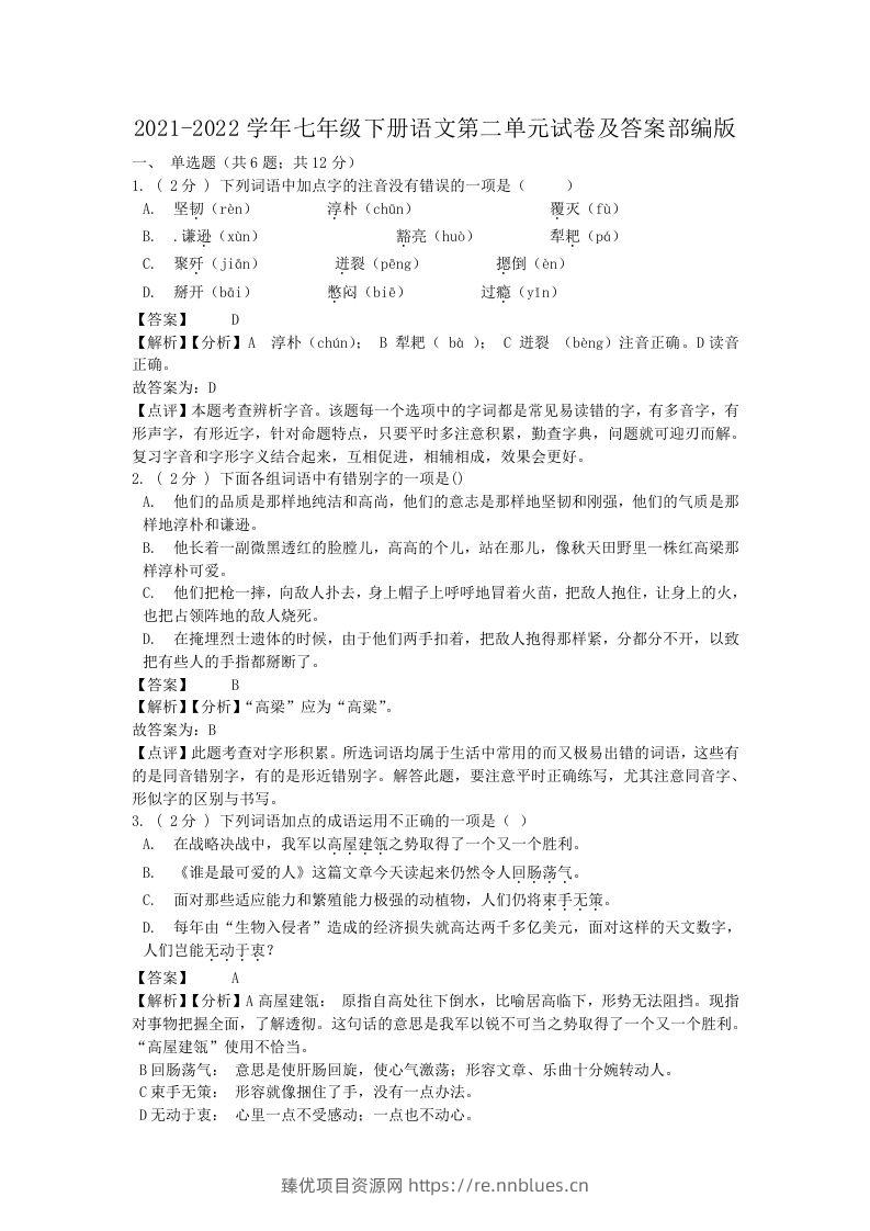 2021-2022学年七年级下册语文第二单元试卷及答案部编版(Word版) - 臻优资源网