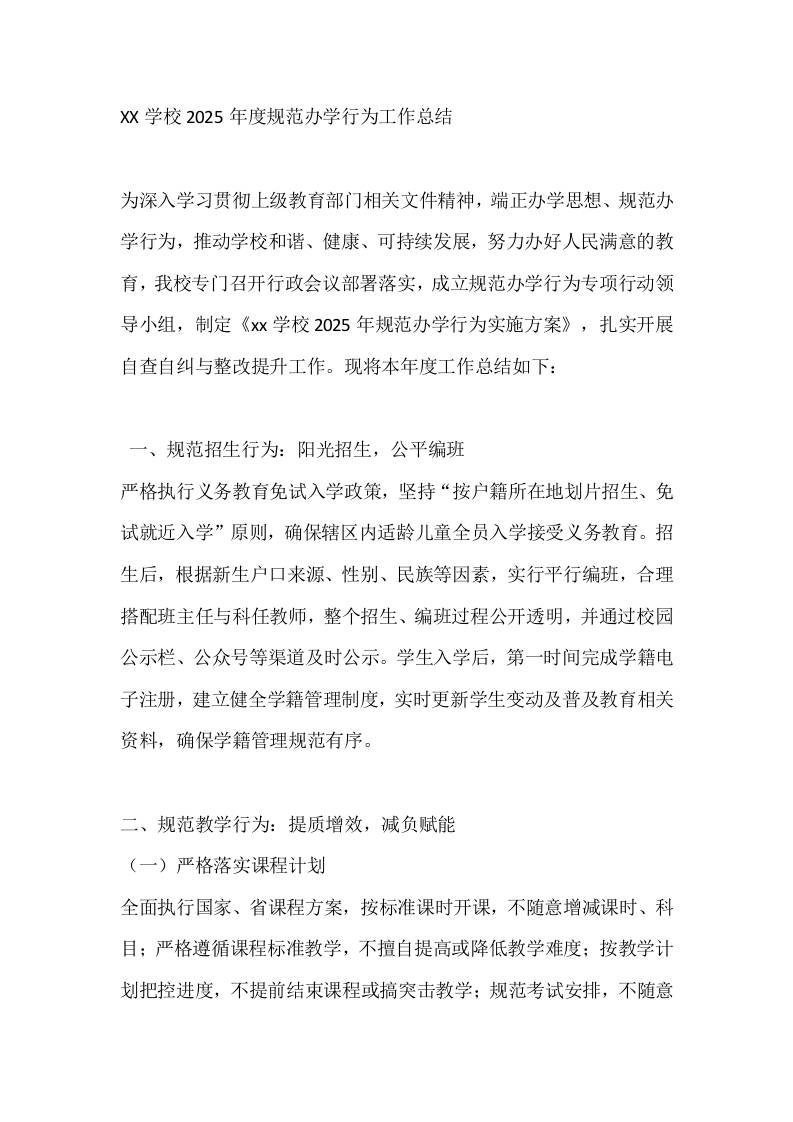 XX学校2025年度规范办学行为工作总结 - 臻优资源网