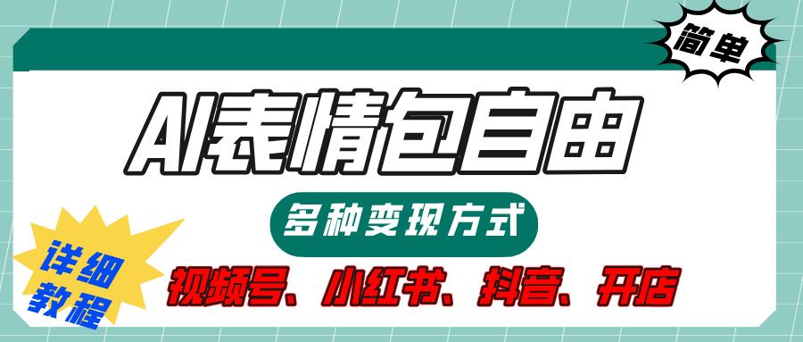 【揭秘】表情包自由，多种方式变现，暴富就靠这一波，附提示词，速来，(附详细操作步骤） - 臻优资源网
