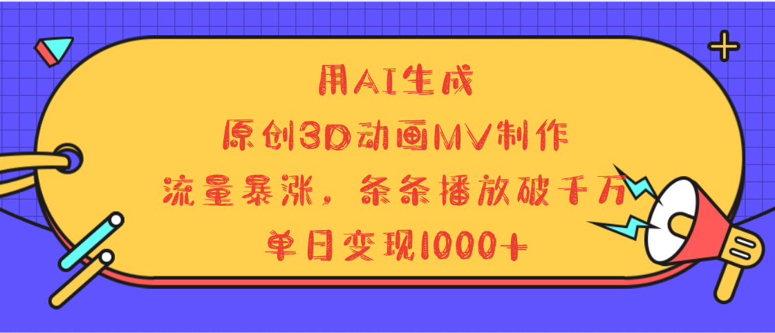 用AI生成，3D动画MV制作，流量暴涨，条条播放量破千万，单日变现1000+ - 臻优资源网