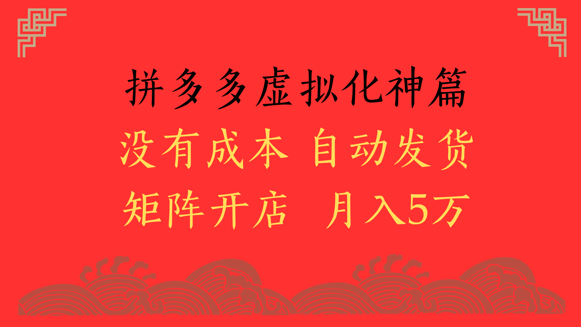 2025年最新暴力起店玩法，拼多多虚拟电商化神篇，月入5万+ - 臻优资源网