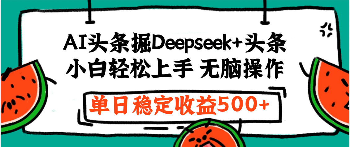 最新AI头条掘金 Deepseek+头条，小白轻松上手 无脑操作，单日稳定收益1000+保姆及教程 - 臻优资源网