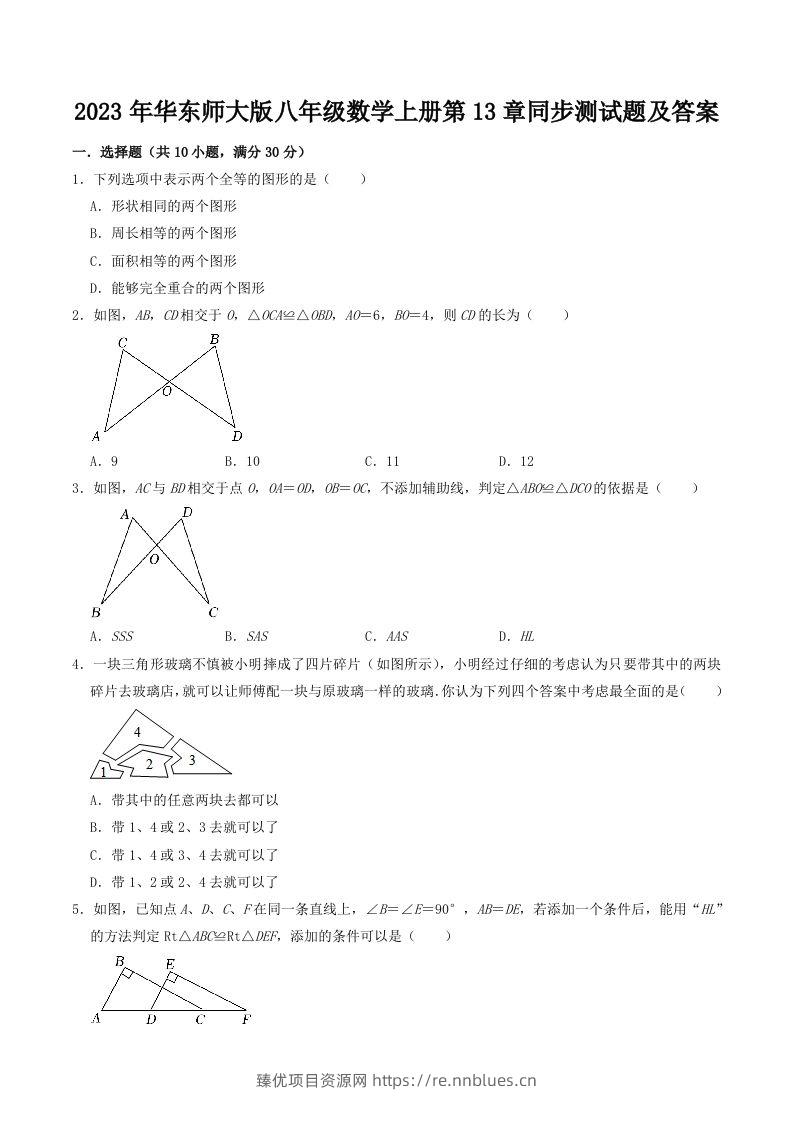 2023年华东师大版八年级数学上册第13章同步测试题及答案(Word版) - 臻优资源网