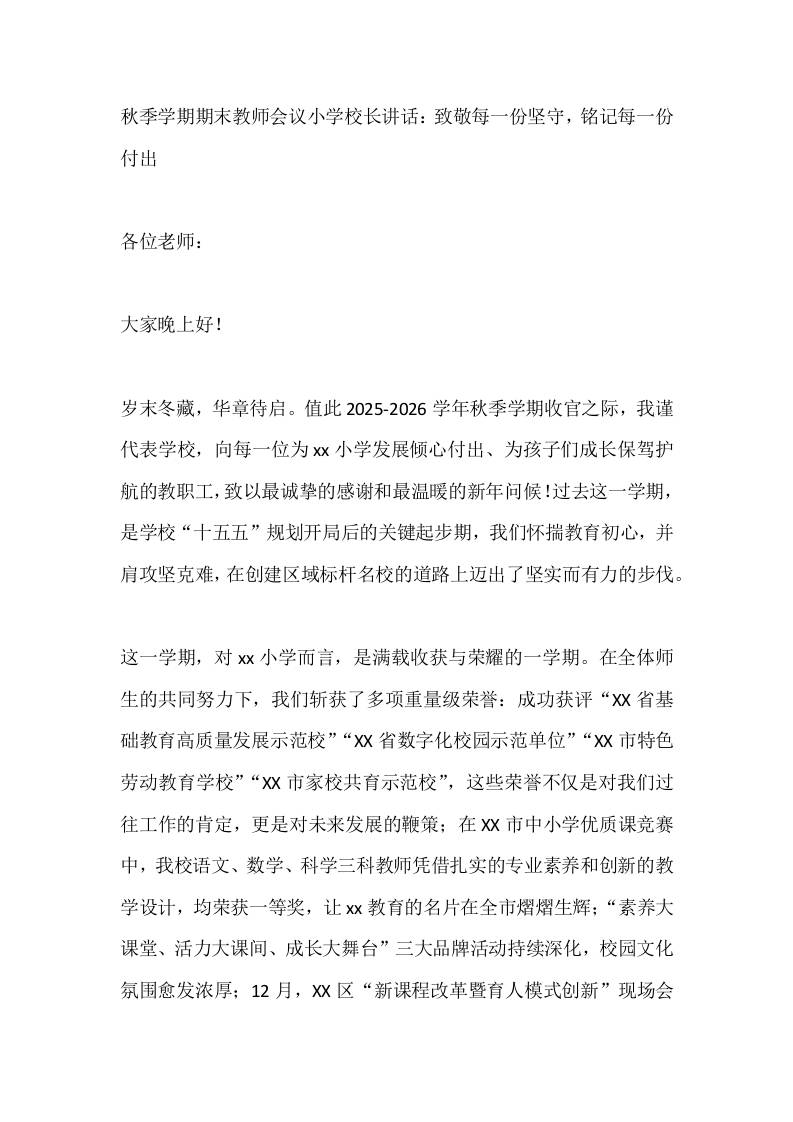 秋季学期期末教师会议小学校长讲话：致敬每一份坚守，铭记每一份付出 - 臻优资源网