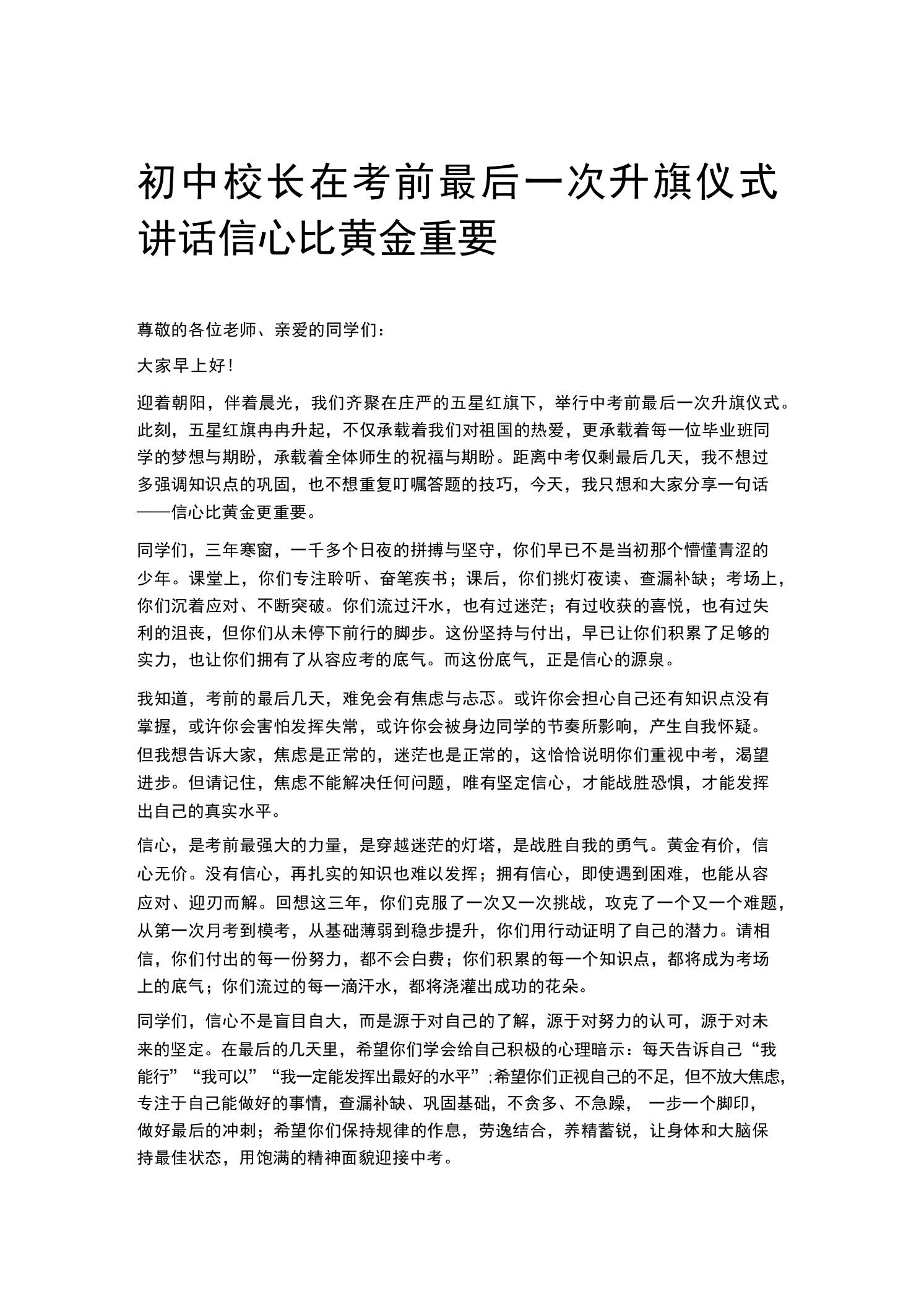 初中校长在考前最后一次升旗仪式讲话信心比黄金重要 - 臻优资源网