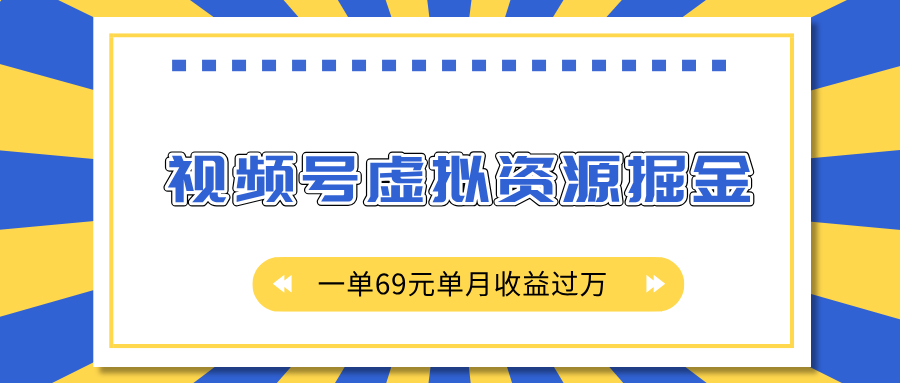 外面收费2980的项目,视频号虚拟资源掘金,一单69元单月收益过万 - 臻优资源网