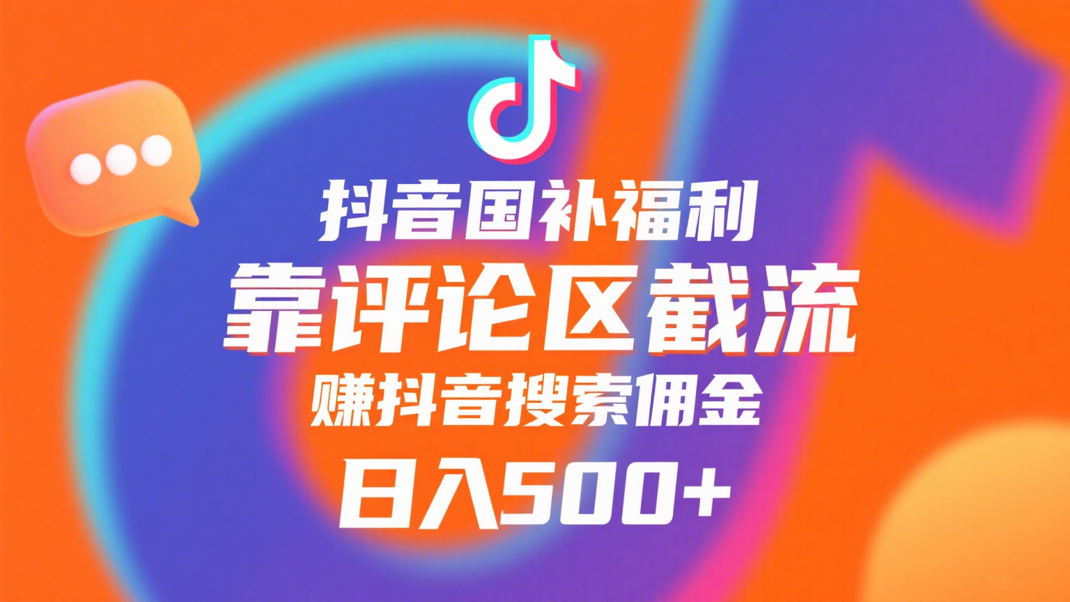 抖音国补福利，靠评论区截流，赚抖音搜索佣金，小白当天见收益，日入500+ - 臻优资源网
