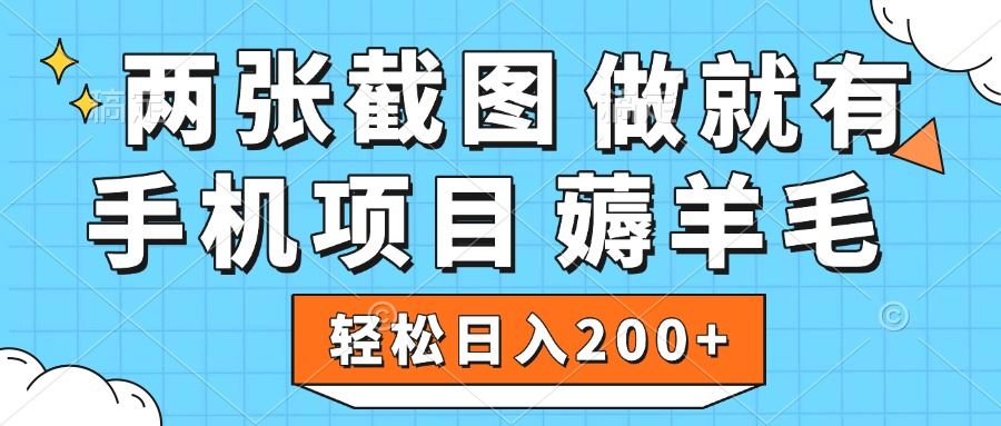 薅羊毛 手机项目 做就有 两张截图 轻松日入200+ - 臻优资源网