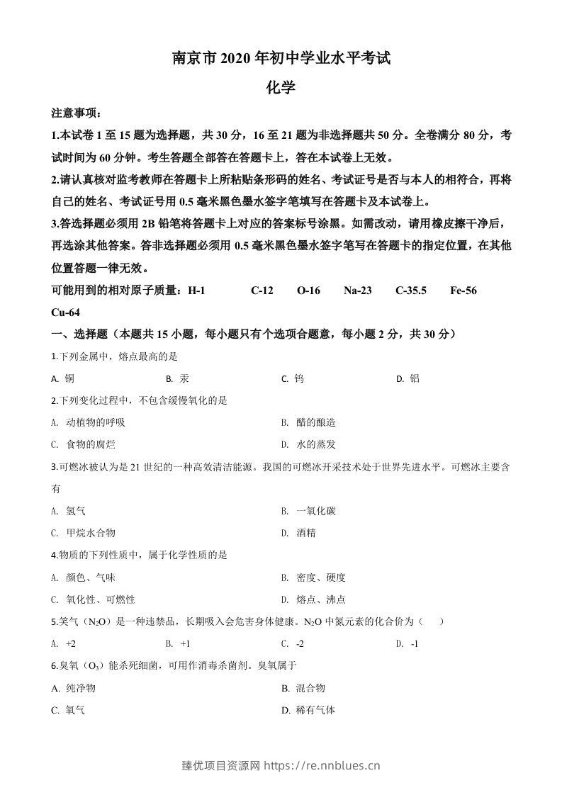 江苏省南京市2020年中考化学试题（空白卷） - 臻优资源网