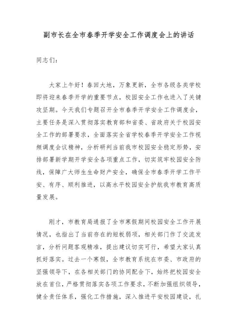 副市长在全市春季开学安全工作调度会上的讲话 - 臻优资源网