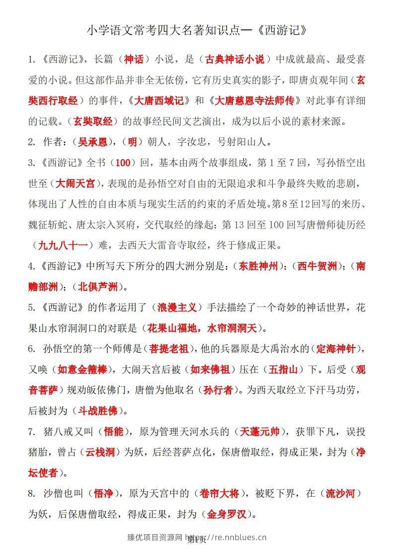 四大名著知识点汇总之《西游记》 - 臻优资源网