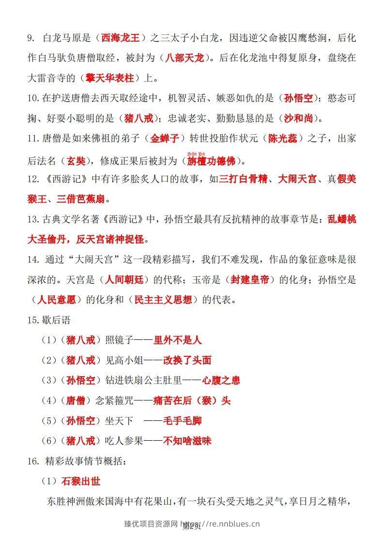 图片[2] - 四大名著知识点汇总之《西游记》 - 臻优资源网