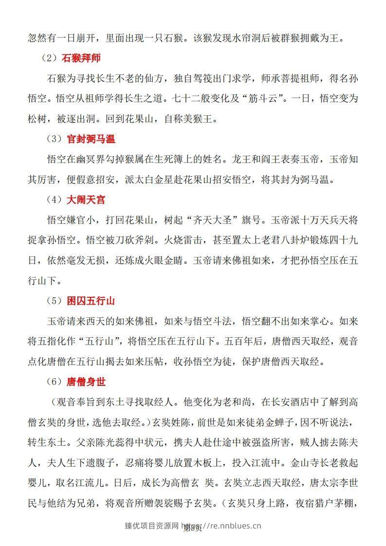 图片[3] - 四大名著知识点汇总之《西游记》 - 臻优资源网