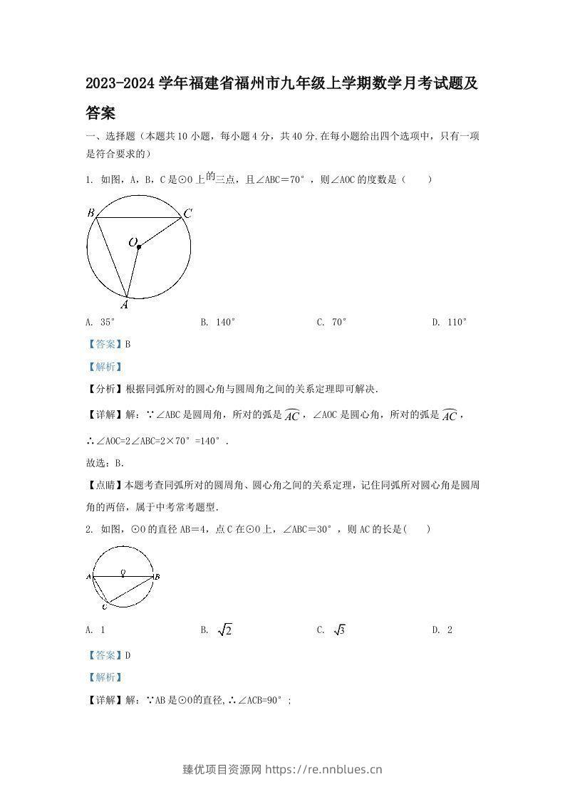 2023-2024学年福建省福州市九年级上学期数学月考试题及答案(Word版) - 臻优资源网