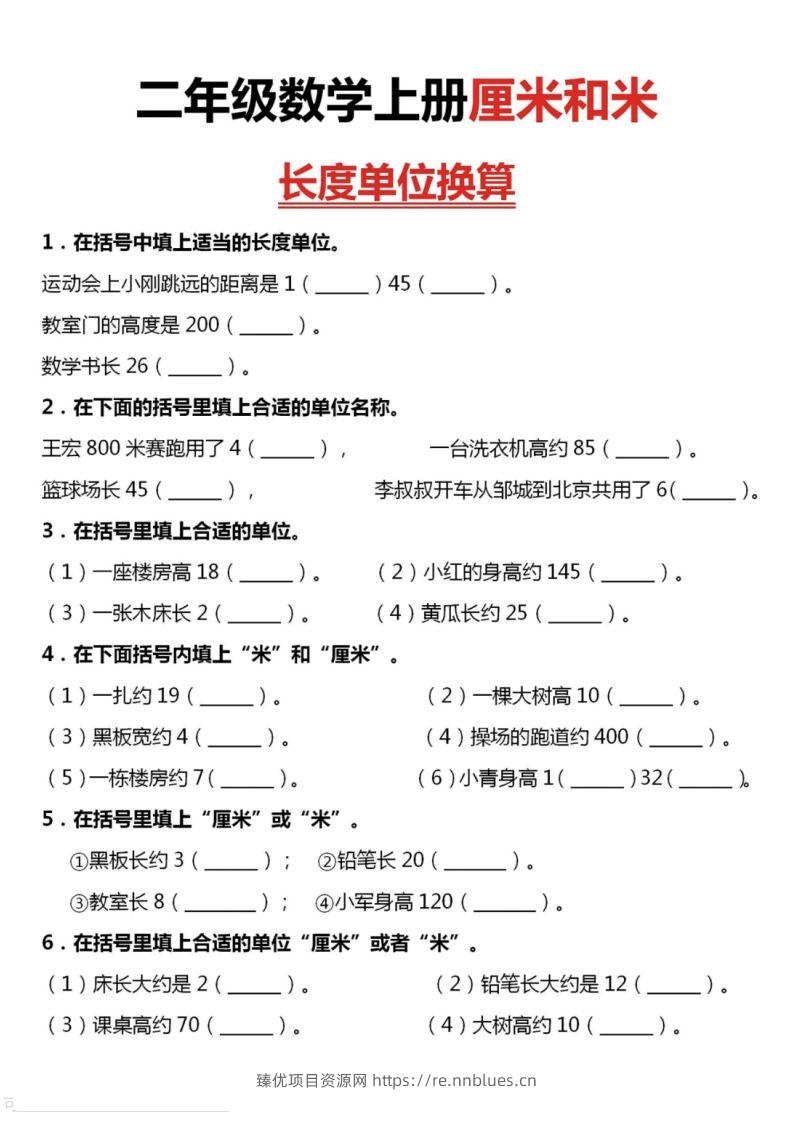 二上数学厘米和米单位换算 - 臻优资源网